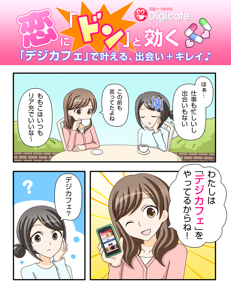 恋に｢ドン｣と効く｢デジカフェ｣で叶える、出会い＋キレイ♪