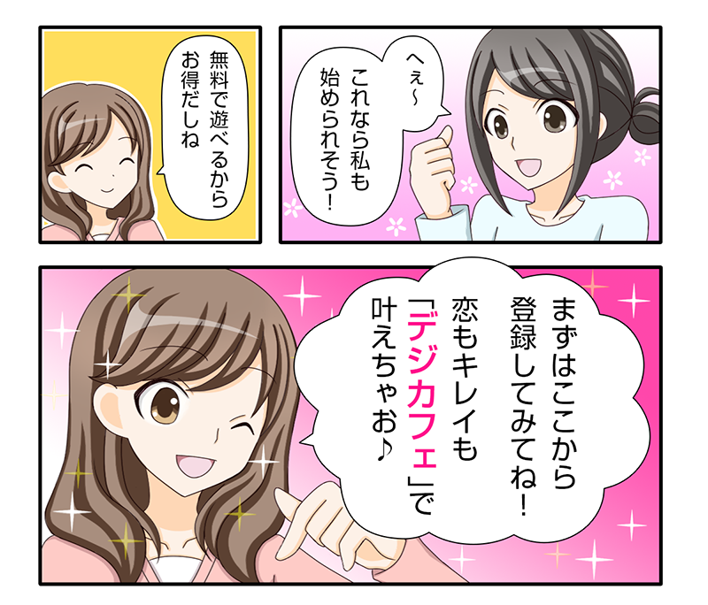 恋もキレイも｢デジカフェ｣で叶えちゃお♪